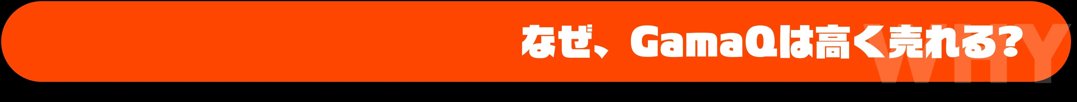 なぜ、GamaQは高く売れる？