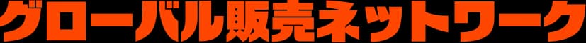 グローバル販売ネットワーク
