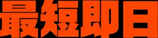 最短即日
