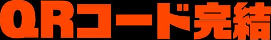 QRコード完結