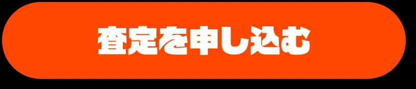 査定を申し込む