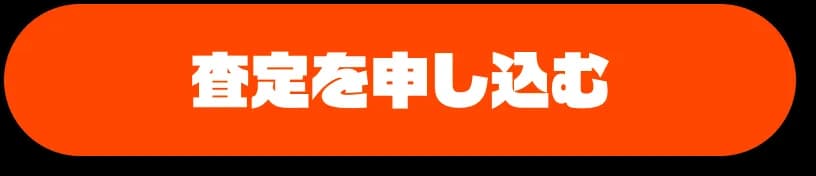 査定を申し込む