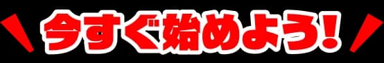 今すぐ始めよう！