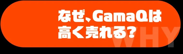 なぜ、GamaQは高く売れる?