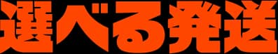 選べる発送