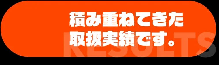 積み重ねてきた取扱実績です。