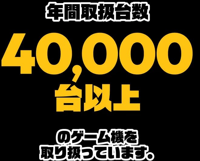 年間取扱台数 40,000台以上のゲーム機を取り扱っています